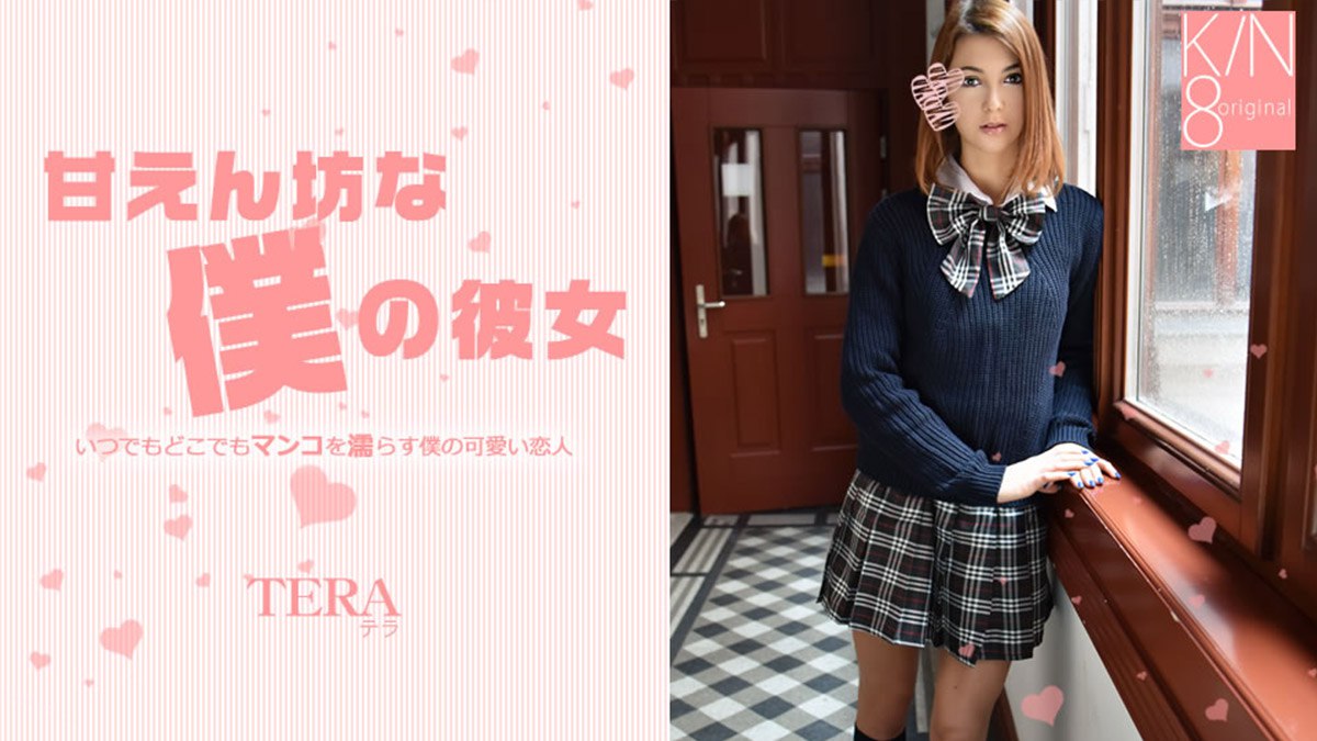 《Heyzo-3445 甘えん坊な僕の彼女  テラリンク  TERA》最新高清视频播放封面图